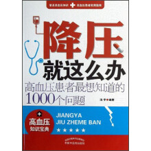 降压就这么办：高血压患者最想知道的1000个问题