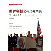 世界名校如何培养精英：下一代创作力力