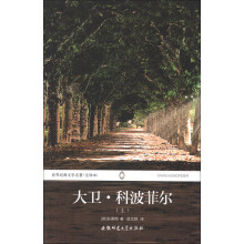 世界经典文学名著:大卫·科波菲尔(上)(全译本)