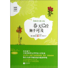 世界大师散文坊·屠格涅夫散文选：春天已经触手可及