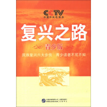 复兴之路(青少版)
