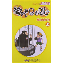 淘气包马小跳：跳跳电视台（上）（漫画版）