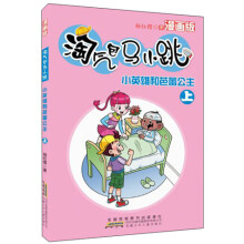 淘气包马小跳：小英雄和芭蕾公主（上）（漫画版）
