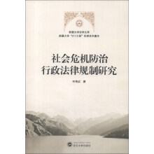 新疆大学法学文库·新疆大学“211工程”优秀学术著作：社会危机防治行政法律规制研究