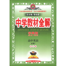金星教育系列丛书·中学教材全解：高中英语（必修1）（重庆版）（学案版）（2013版）