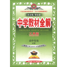 金星教育系列丛书·中学教材全解:高中历史(必修1)(人民版)(工具版)(2013版)