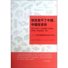 你改变不了中国，中国改变你：一个荷兰建筑师的中国工作手记