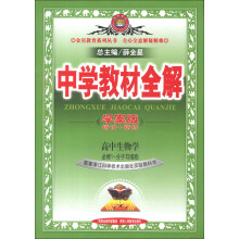金星教育系列丛书·中学教材全解：高中生物（必修1－分子与细胞）（浙江科技版）（学案版）（2013版）
