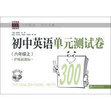 中学英语300训练系列:初中英语单元测试卷(6年级上)(沪版新课标)(拓展版)(附MP3光盘1张)
