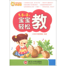 1.5-2岁宝宝轻松教