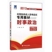 2013年全国各类成人高考应试专用教材:时事政治(专科起点升本科)