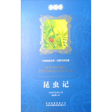 中译经典文库·世界文学名著：昆虫记（全译本）