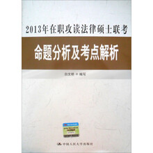 2013年在职攻读法律硕士联考命题分析及考点解析