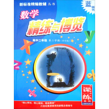 数学精练与博览（高中2年级第2学期）