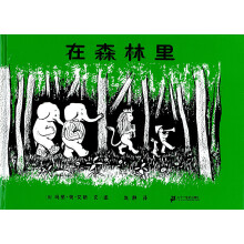 蒲蒲兰绘本馆：在森林里（2013年新版）