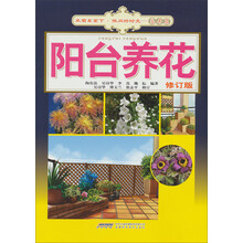 阳台养花-采菊东篱下.休闲好时光-花卉篇-修订版