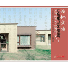 神似意扬：万科的东方高端居住文化（1）