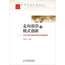 高等教育发展丛书·走向前沿的模式创新：30年中国工程教育模式改革案例集萃