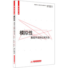 模拟性：表现手法和认知方法