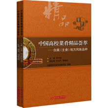 中国高校菜肴精品荟萃(套装共2册)