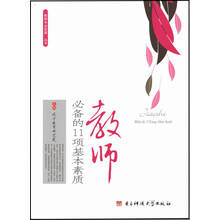 教师必备的11项基本素质/教师专业发展丛书