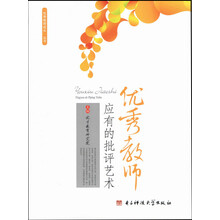 优秀教师应有的批评艺术/优秀教师成长丛书
