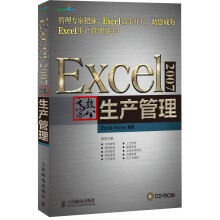 Excel 2007高效办公：生产管理