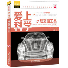 爱上科学·科技与发明系列：水陆交通工具（双语版）