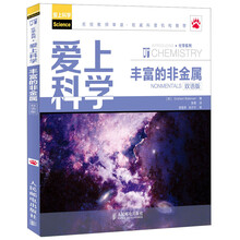 爱上科学——丰富的非金属(双语版)