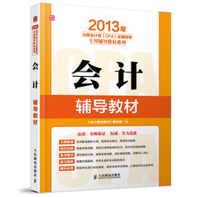 2013年注册会计师（CPA）全国统考试辅导教材系列：会计辅导教材