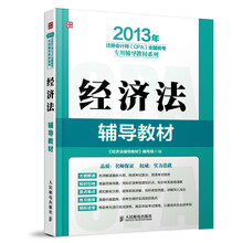2013后注册会计师（CPA）全国统考专用辅导教材系列：经济法辅导教材