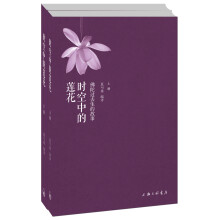 时空中的莲花（套装上下册）