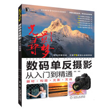 光影寻梦：数码单反摄影从入门到精通