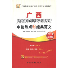 华图·广西公务员录用考试专用教材:申论热点与经典范文(2014最新版)