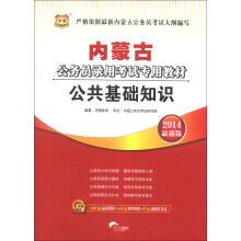 华图·内蒙古公务员录用考试专用教材：公共基础知识（2014最新版）