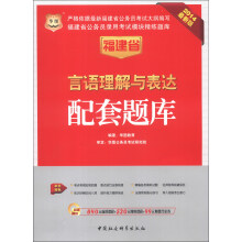 华图·福建省公务员录用考试模块精练题库:言语理解与表达配套题库(2014最新版)