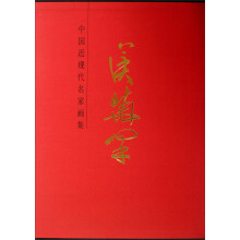 侯晓峰-中国近现代名家画集