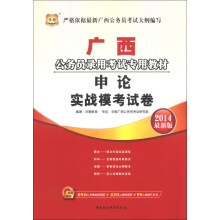 华图·广西公务员录用考试专用教材：申论实战模考试卷（2014最新版）