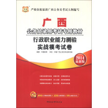 华图·广西公务员录用考试专用教材:行政职业能力测验实战模考试卷(2014最新版)