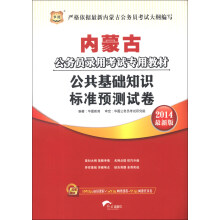 华图·内蒙古公务员录用考试专用教材:公共基础知识标准预测试卷(2014最新版)