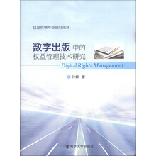 信息管理专业前沿论丛:数字出版中的权益管理技术研究