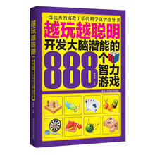 越玩越聪明：开发大脑潜能的888个智力游戏