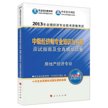 2013年全国经济专业技术资格考试：中级经济师专业知识与实务·应试指南及全真模拟试卷（房地产经济专业）
