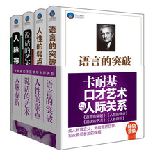 卡耐基口才艺术与人际关系:语言的突破+人性的弱点+说话的艺术+人脉存折(套装共4册)