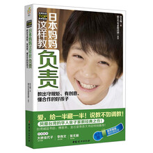 《日本妈妈这样教负责》
