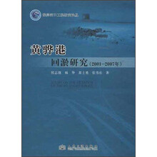海岸河口工程研究论丛：黄骅港回淤研究（2001-2007年）