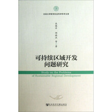 吉林大学哲学社会科学学术文库:可持续区域开发问题研究