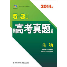 5·3金卷·5年高考真题详解：生物（2014版）