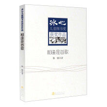 冰心儿童图书奖获奖作品：相逢是首歌
