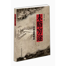 末路穷途：日本战败前后